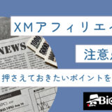 XMアフィリエイトの注意点は？押さえておきたいポイントを徹底解説