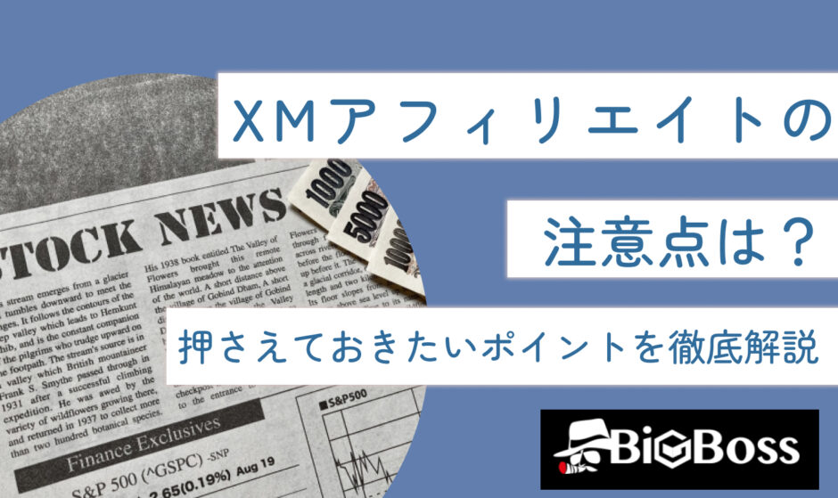 XMアフィリエイトの注意点は？押さえておきたいポイントを徹底解説