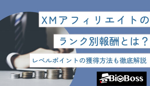 XMアフィリエイトのランク別報酬とは？レベルポイントの獲得方法も徹底解説