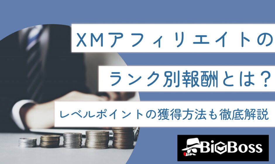 XMアフィリエイトのランク別報酬とは？レベルポイントの獲得方法も徹底解説