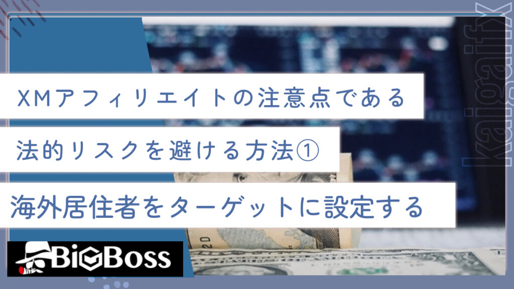 XMアフィリエイトの注意点である法的リスクを避ける方法①海外居住者をターゲットに設定する