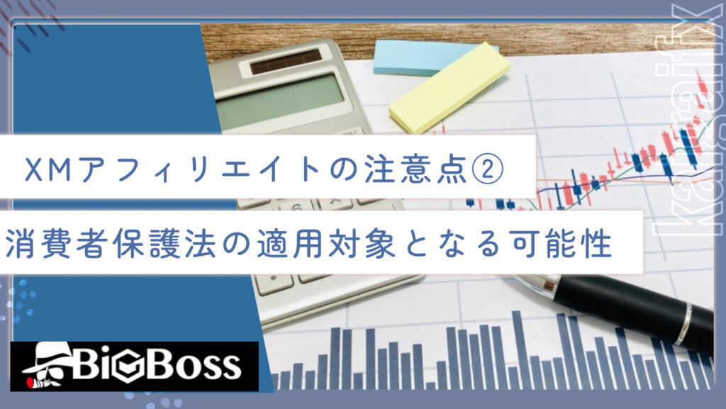 XMアフィリエイトの注意点②消費者保護法の適用対象となる可能性がある