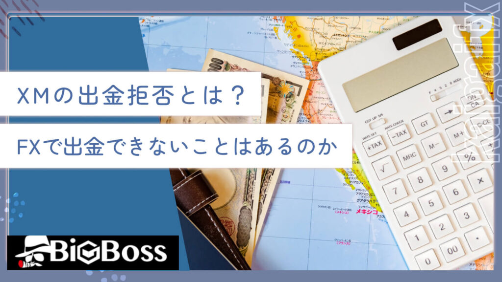 XMの出金拒否とは？FXで出金できないことはあるのか