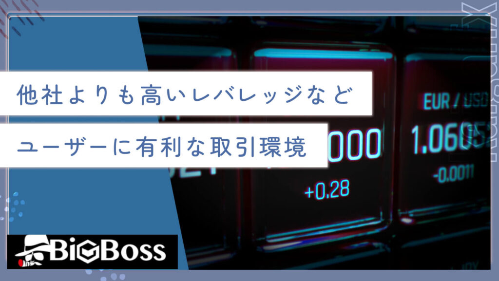 他社よりも高いレバレッジなどユーザーに有利な取引環境