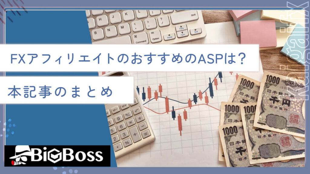 FXアフィリエイトのおすすめのASPは？本記事のまとめ