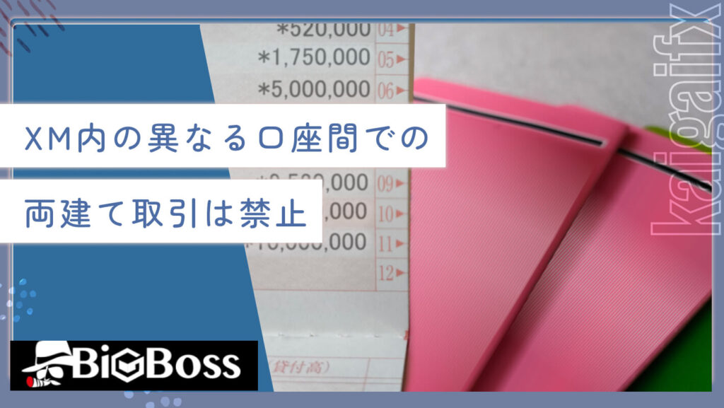 XM内の異なる口座間での両建て取引は禁止