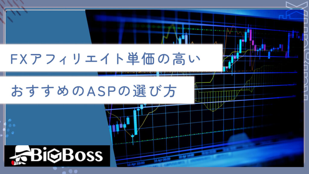 FXアフィリエイト単価の高い、おすすめのASPの選び方