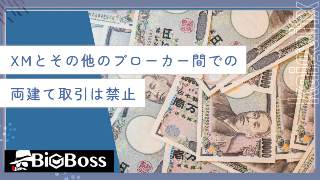 XMとその他のブローカー間での両建て取引は禁止