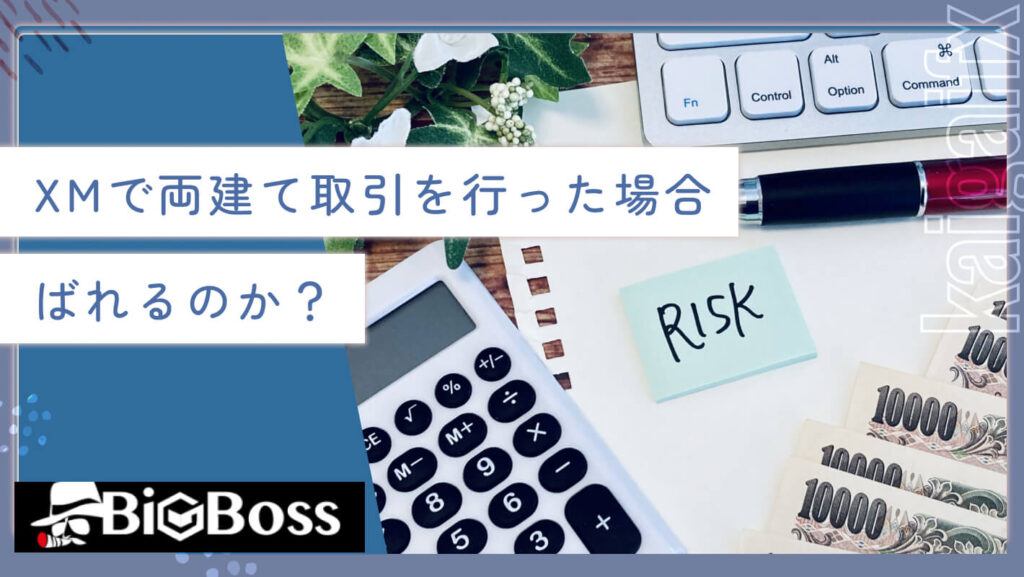 XMで両建て取引を行った場合ばれるのか？