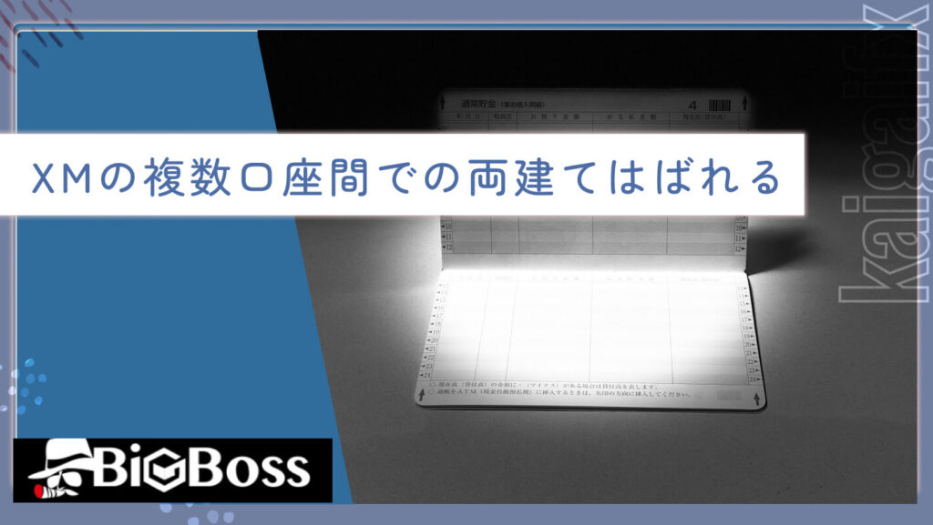 XMの複数口座間での両建てはばれる