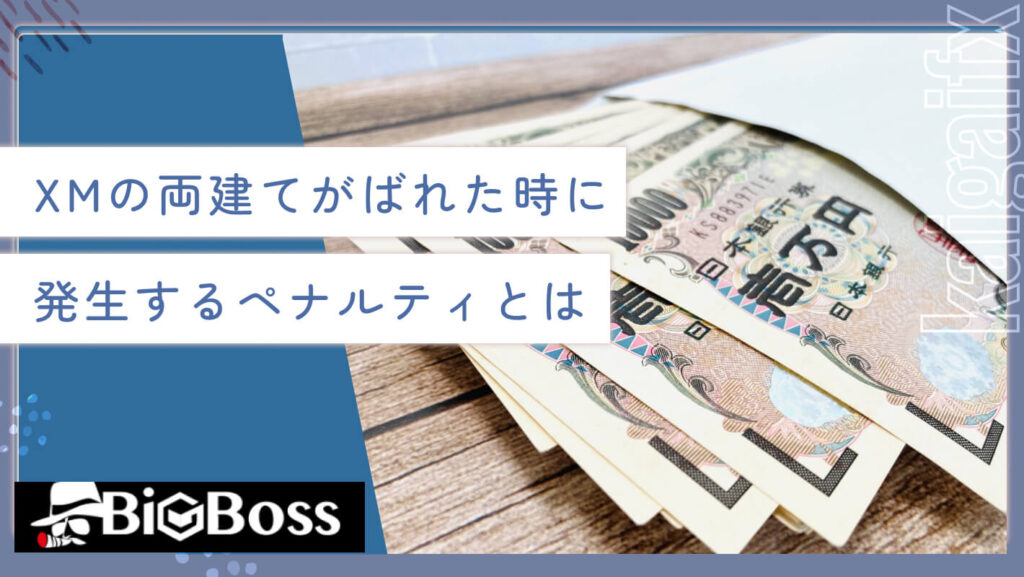 XMの両建てがばれた時に発生するペナルティとは