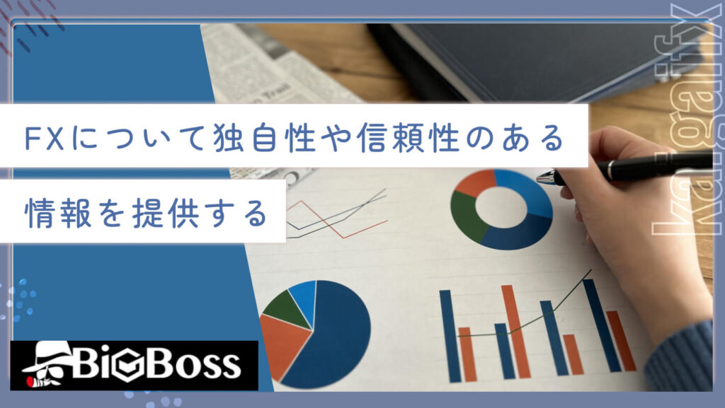 FXについて独自性や信頼性のある情報を提供する