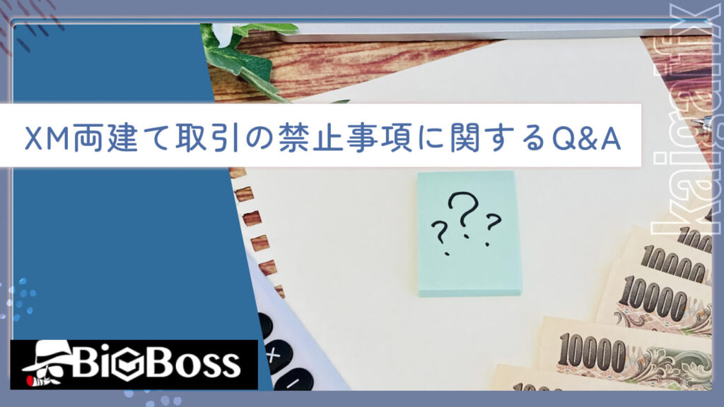 XM両建て取引の禁止事項に関するQ&A