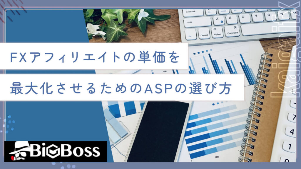 FXアフィリエイトの単価を最大化させるためのASPの選び方