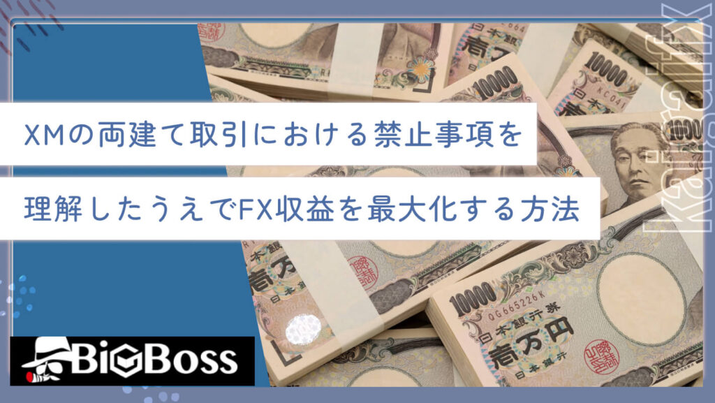 XMの両建て取引における禁止事項を理解したうえでFX収益を最大化する方法