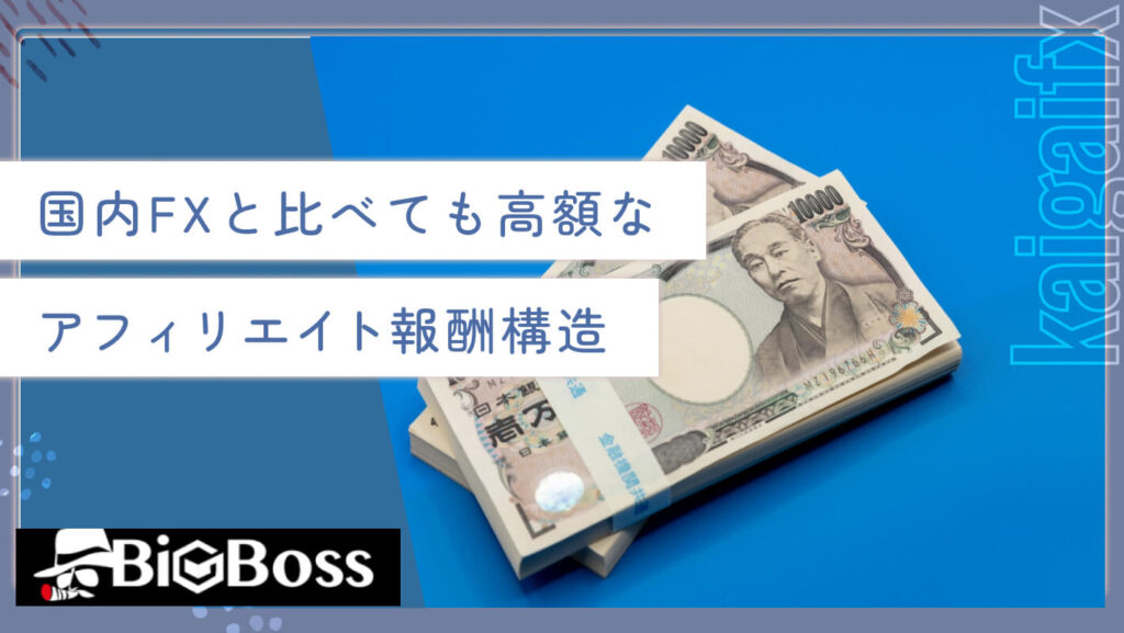 国内FXと比べても高額なアフィリエイト報酬構造