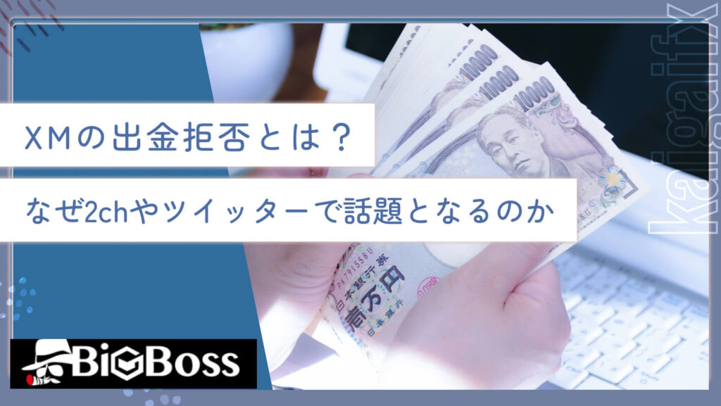 XMの出金拒否とは？なぜ2chやツイッターで話題となるのか