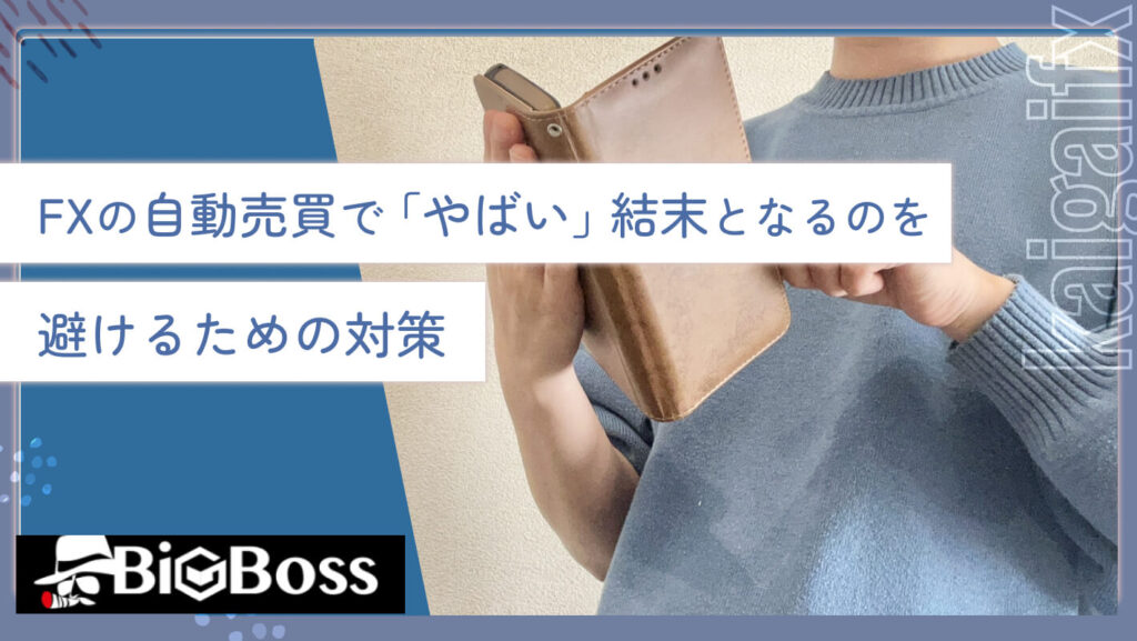 FXの自動売買で「やばい」結末となるのを避けるための対策