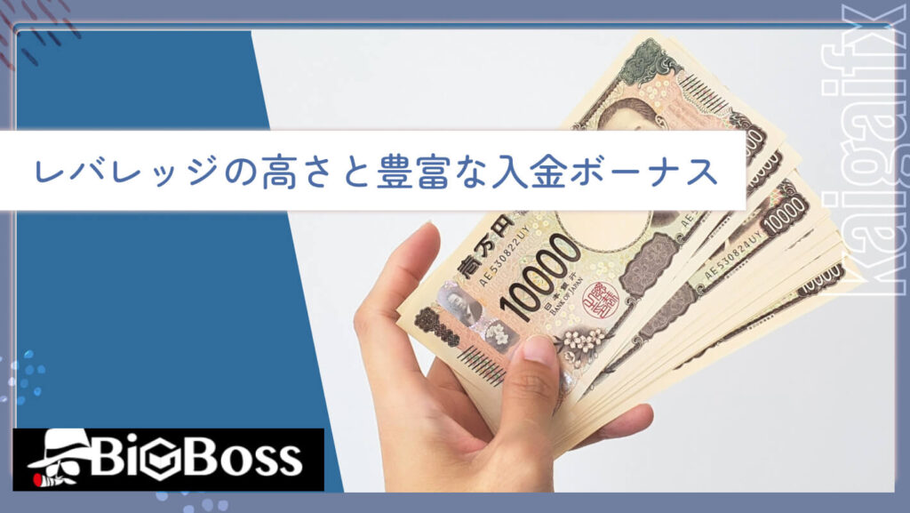 レバレッジの高さと豊富な入金ボーナス