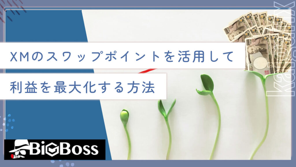 XMのスワップポイントを活用して利益を最大化する方法