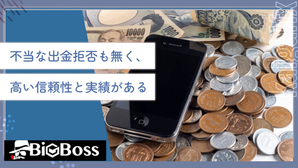 不当な出金拒否も無く、高い信頼性と実績がある