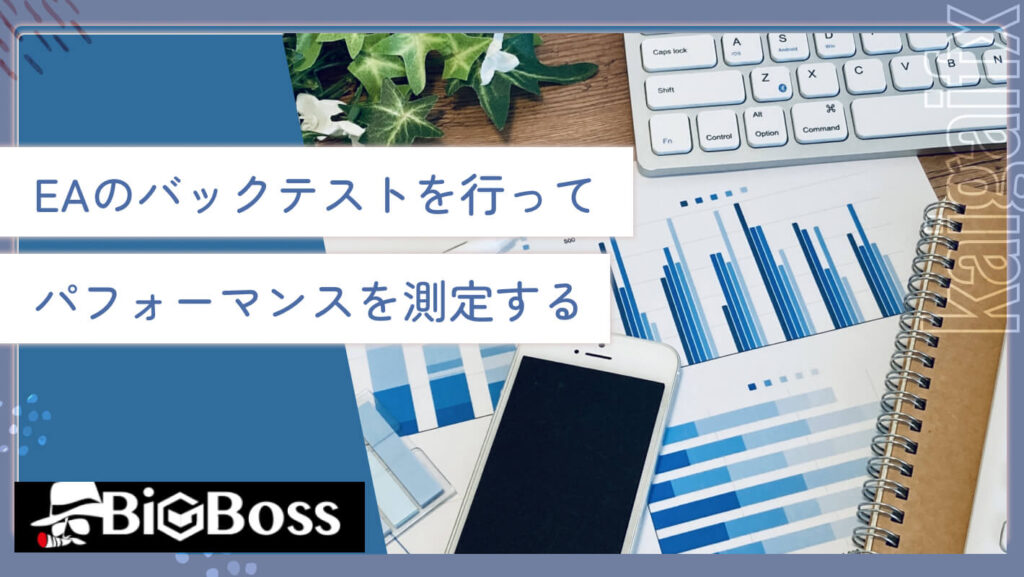 IB報酬を得るためのEA（自動売買報酬）とは？FXの自動売買はやばいのか徹底調査 | BigBoss-IB報酬・アフィリエイトコラム