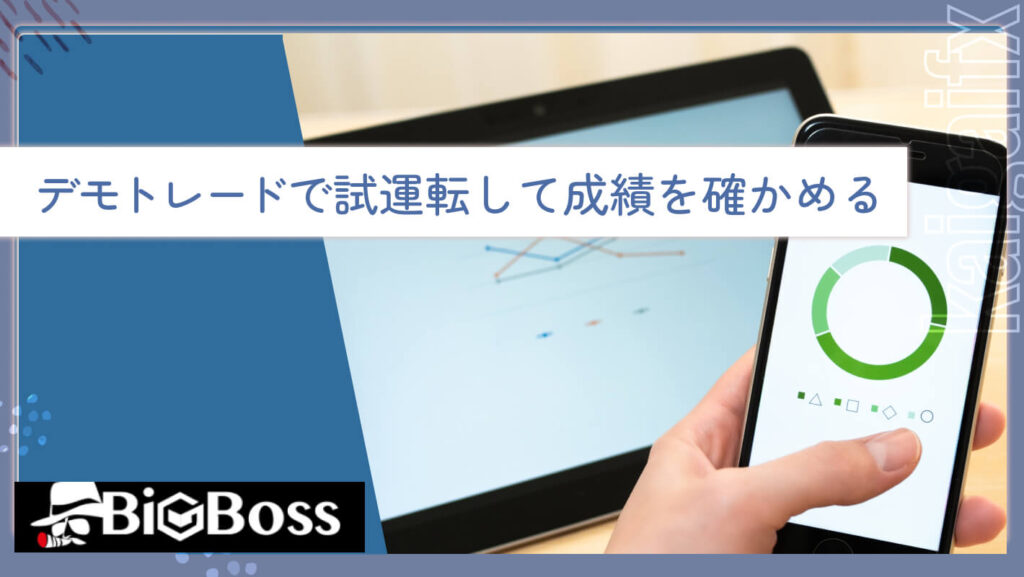 デモトレードで試運転して成績を確かめる