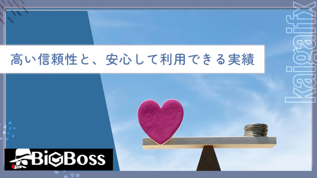 高い信頼性と、安心して利用できる実績