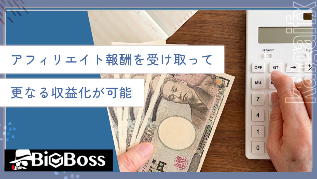 アフィリエイト報酬を受け取って更なる収益化が可能