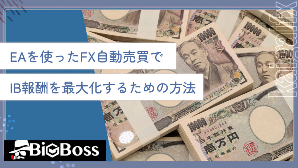 EAを使ったFX自動売買でIB報酬を最大化するための方法