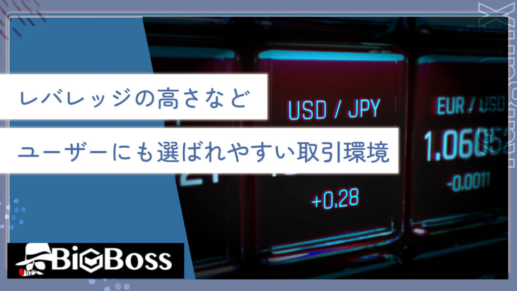 レバレッジの高さなど、ユーザーにも選ばれやすい取引環境