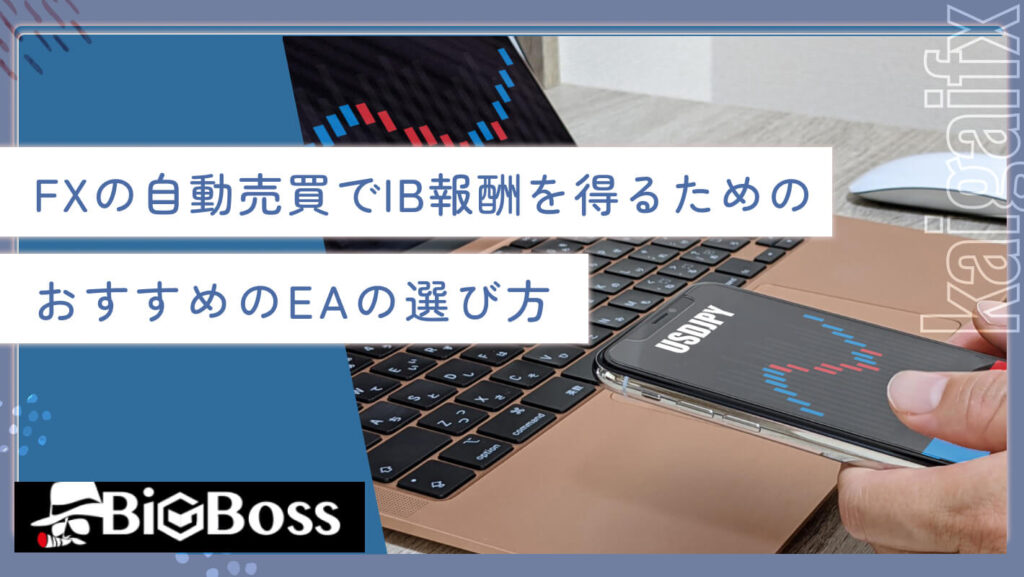 FXの自動売買でIB報酬を得るためのおすすめEAの選び方