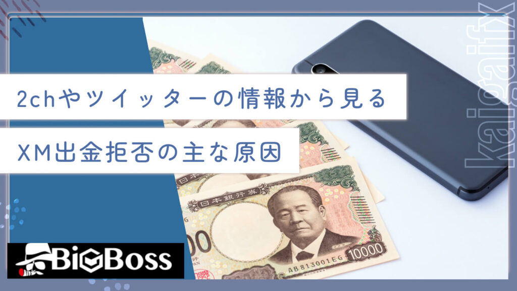 2chやツイッターの情報から見るXM出金拒否の主な原因