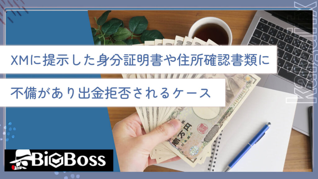 XMに提示した身分証明書や住所確認書類に不備があり出金拒否されるケース