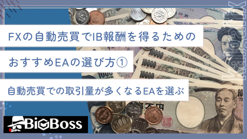 FXの自動売買でIB報酬を得るためのおすすめEAの選び方①自動売買での取引量が多くなるEAを選ぶ