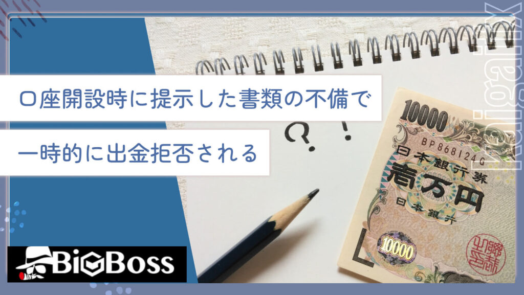 口座開設時に提示した書類の不備で一時的に出金拒否される