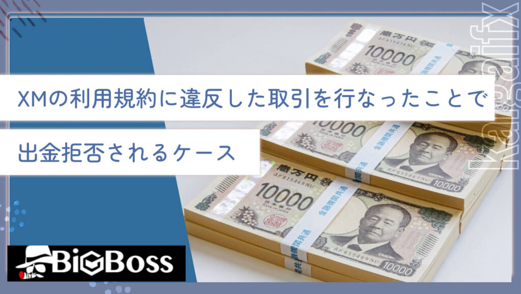 XMの利用規約に違反した取引を行なったことで出金拒否されるケース