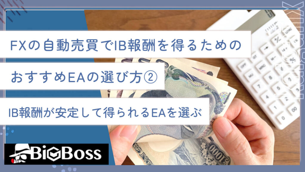 FXの自動売買でIB報酬を得るためのおすすめEAの選び方②安定してIB報酬が得られるパフォーマンスを持つEAを選ぶ