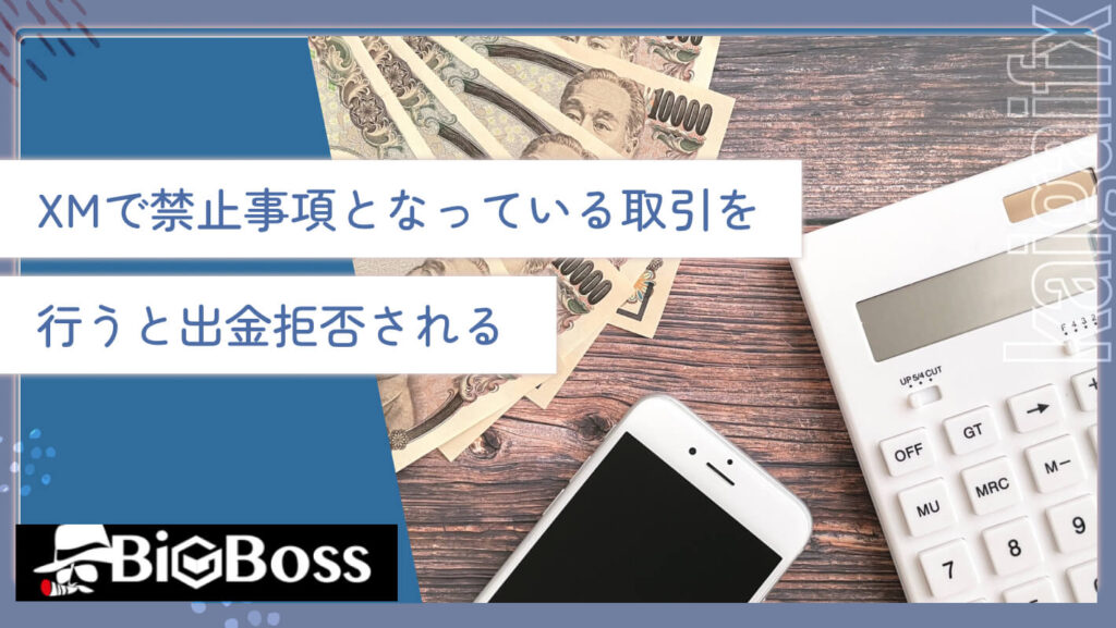 XMで禁止事項となっている取引を行うと出金拒否される