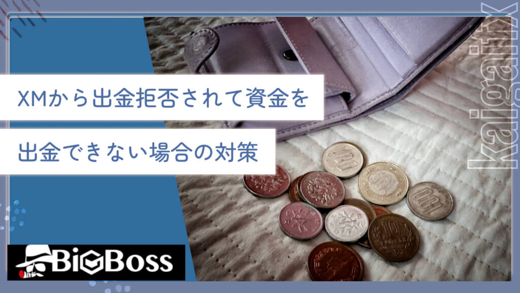 XMから出金拒否されて資金を出金できない場合の対策