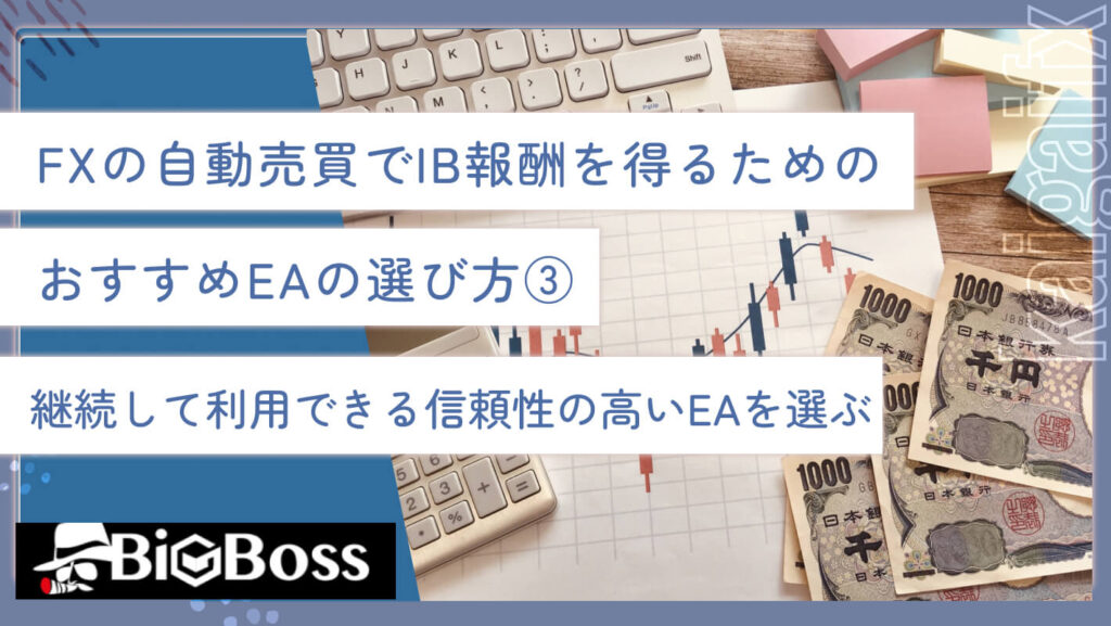 FXの自動売買でIB報酬を得るためのおすすめEAの選び方③継続して利用できる信頼性の高いEAを選ぶ