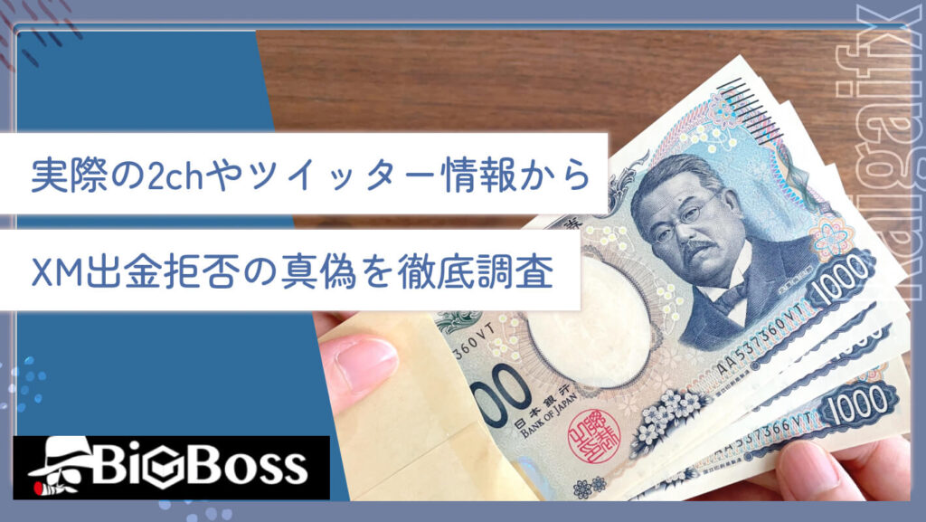 実際の2chやツイッター情報からXM出金拒否の真偽を徹底調査