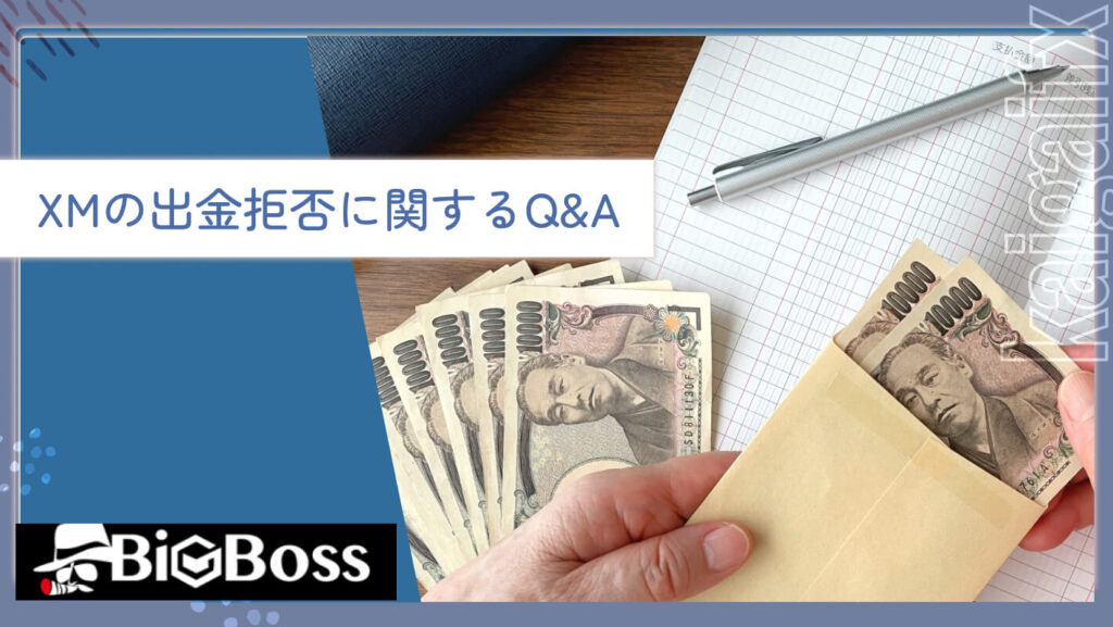 XMの出金拒否に関するQ&A