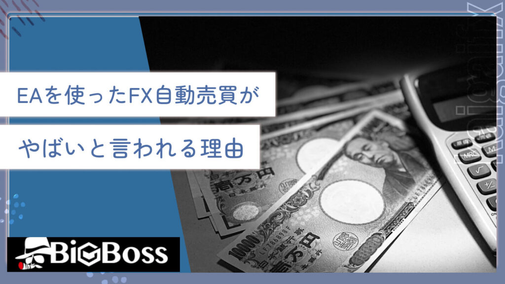 EAを使ったFX自動売買がやばいと言われる理由