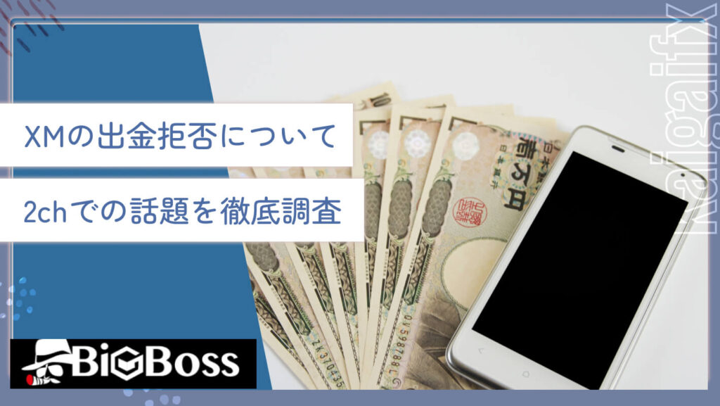 XMの出金拒否について2chでの話題を徹底調査