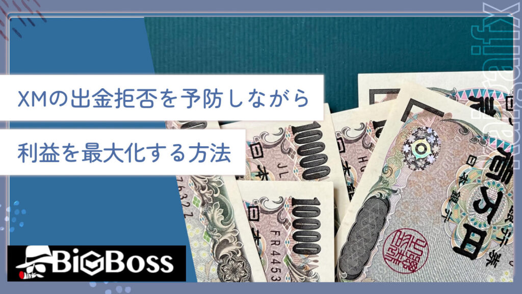 XMの出金拒否を予防しながら利益を最大化する方法