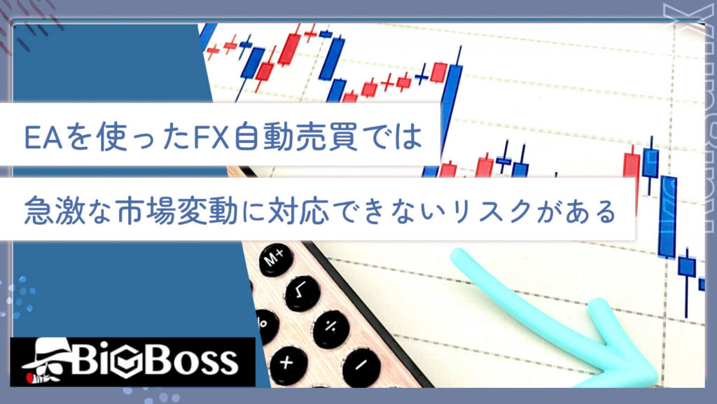 EAを使ったFX自動売買では、急激な市場変動に対応できないリスクがある