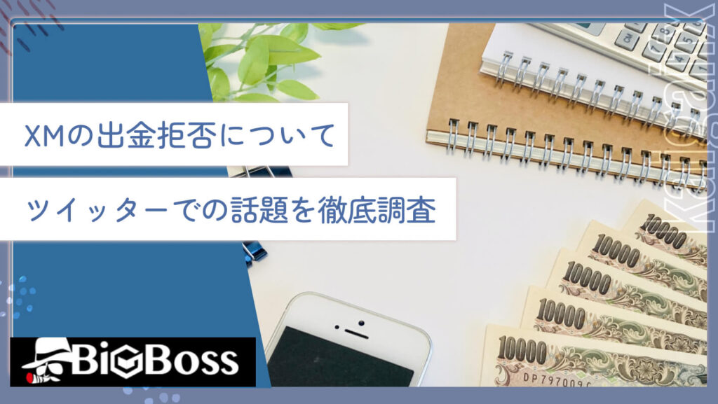 XMの出金拒否についてツイッターでの話題を徹底調査