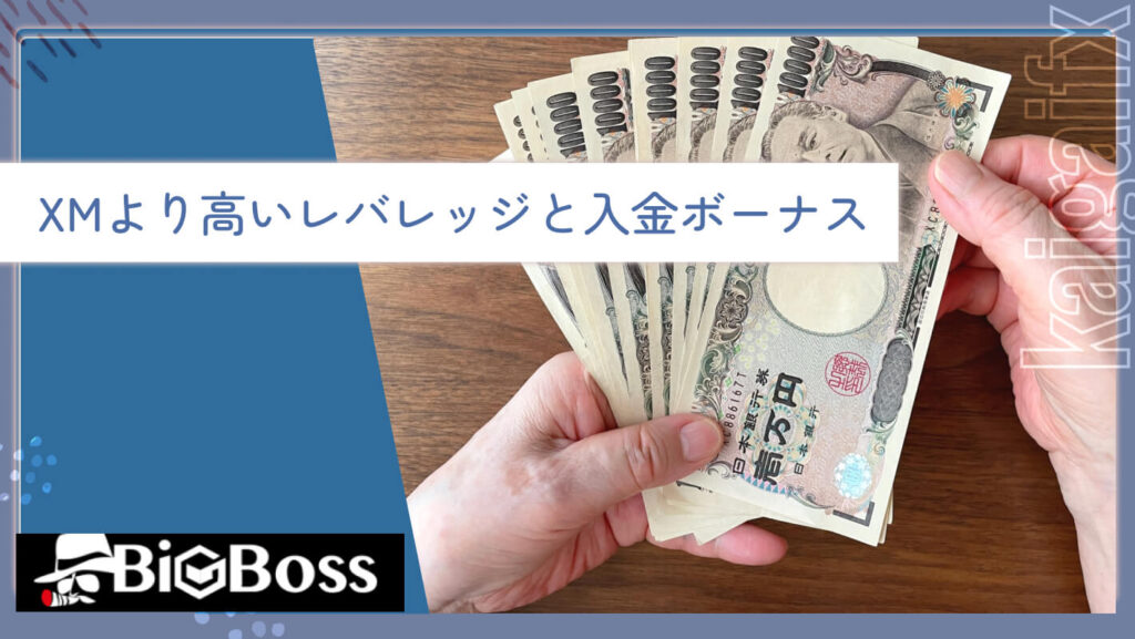 XMより高いレバレッジと入金ボーナス