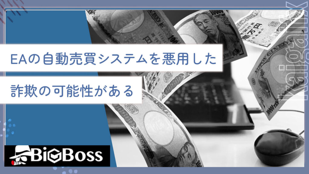 EAの自動売買システムを悪用した詐欺の可能性がある